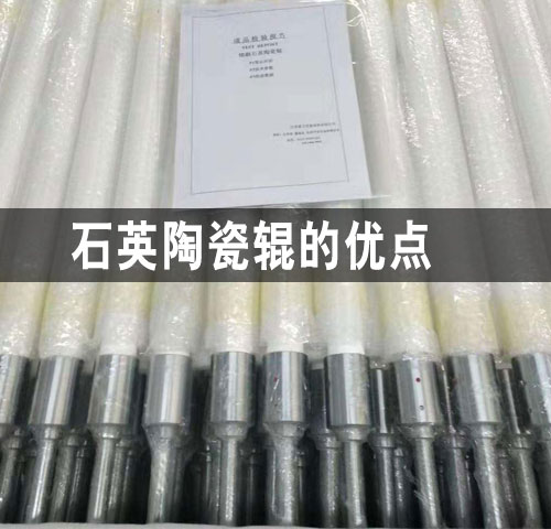 泉州石英陶瓷輥的優點